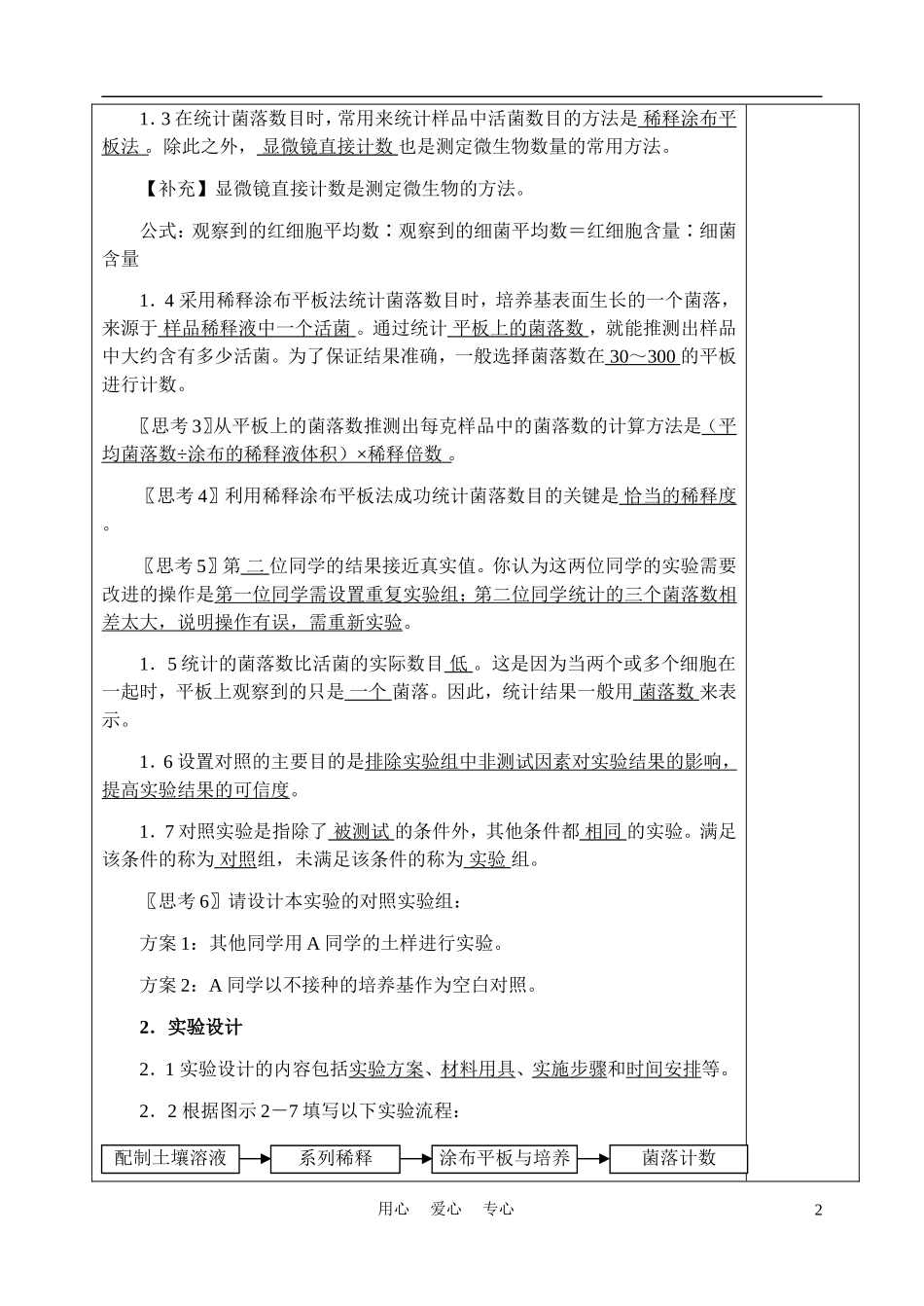 高中生物《土壤中分解尿素的细菌的分离与计数》教案2-新人教版选修1_第2页