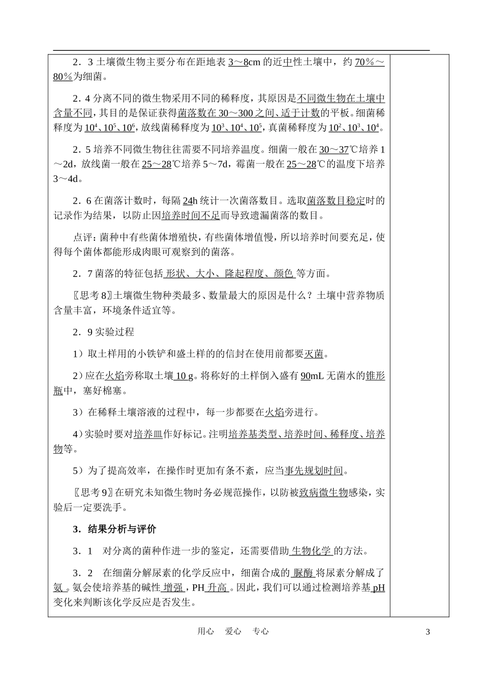 高中生物《土壤中分解尿素的细菌的分离与计数》教案2-新人教版选修1_第3页
