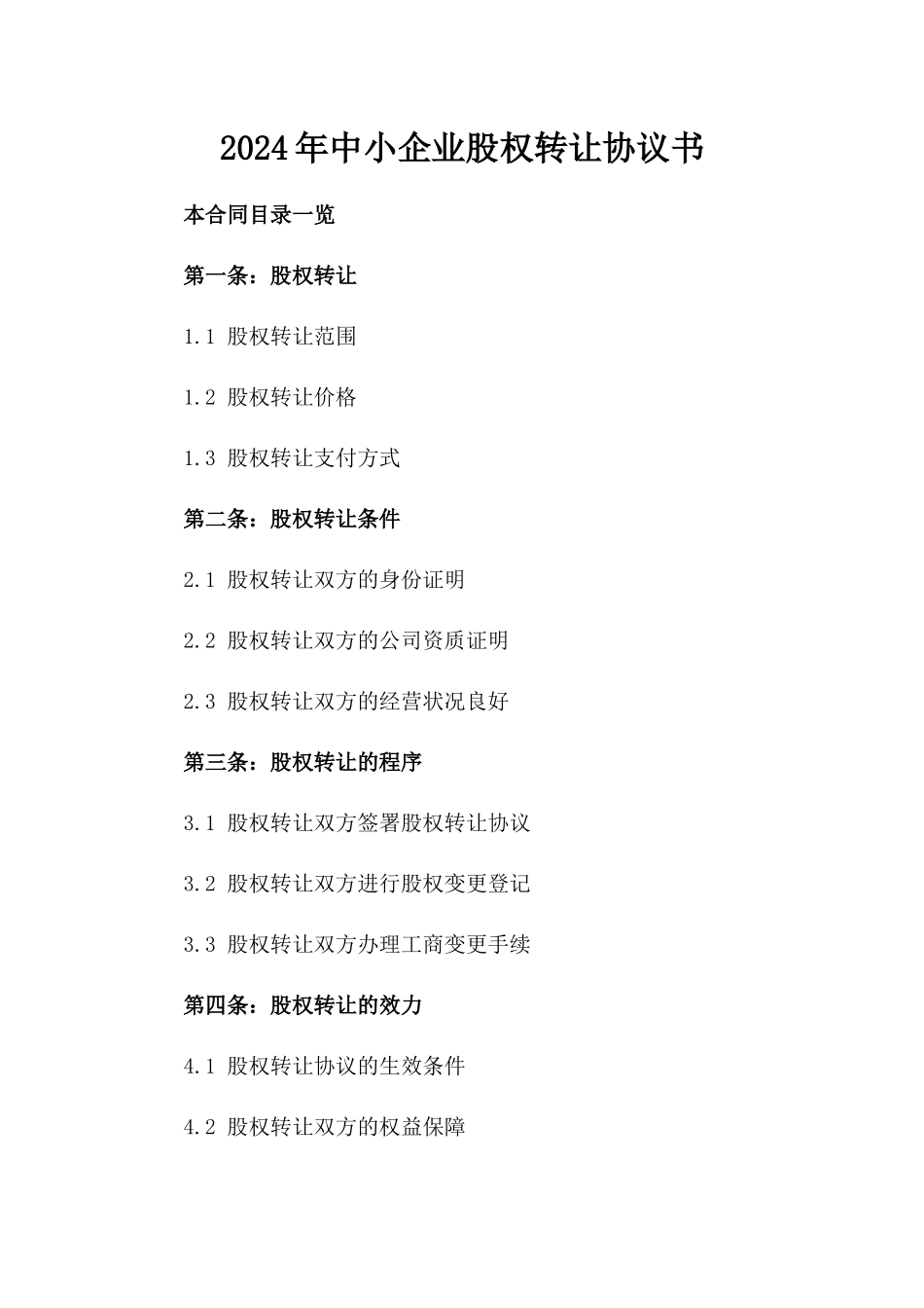 2024年中小企业股权转让协议书_第2页