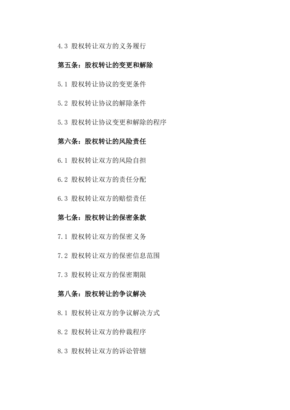 2024年中小企业股权转让协议书_第3页