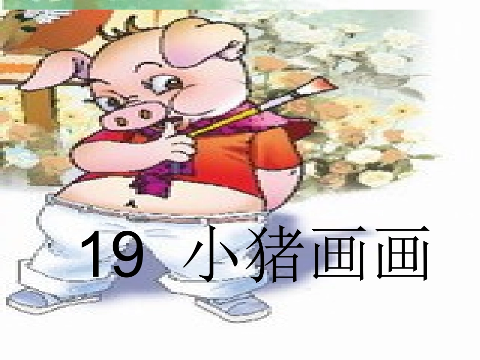 19小猪画画.action_第1页