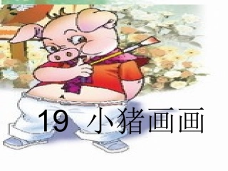 19小猪画画.action