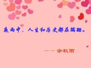 甘肃省酒泉市瓜州二中八年级语文下册《夜雨诗意》课件-北师大版