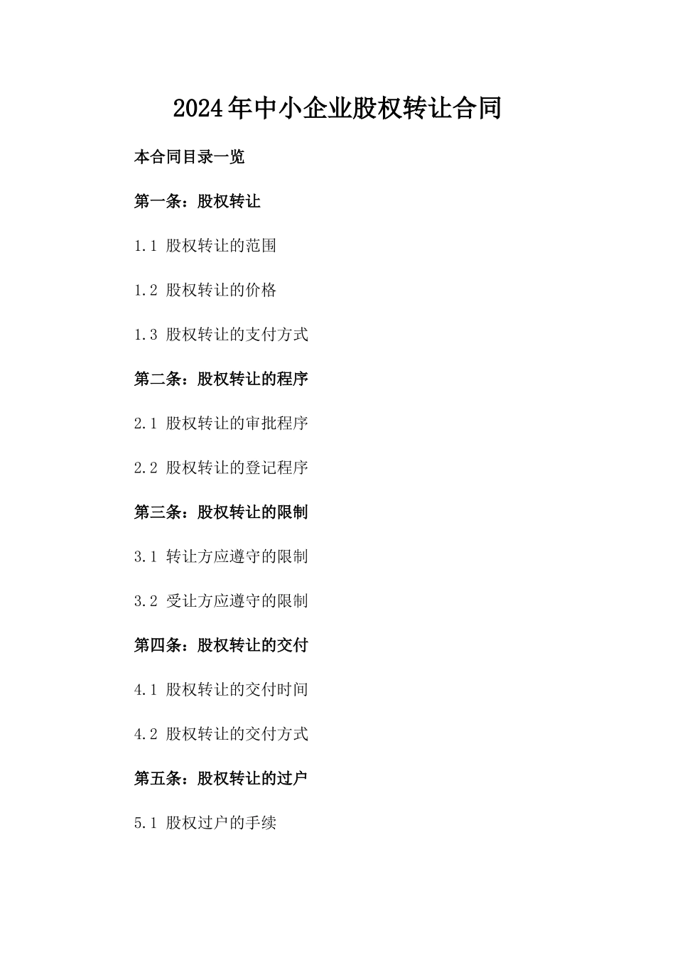 2024年中小企业股权转让合同_第2页