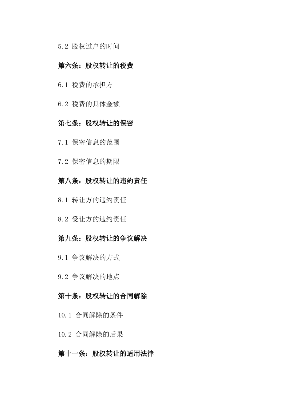 2024年中小企业股权转让合同_第3页