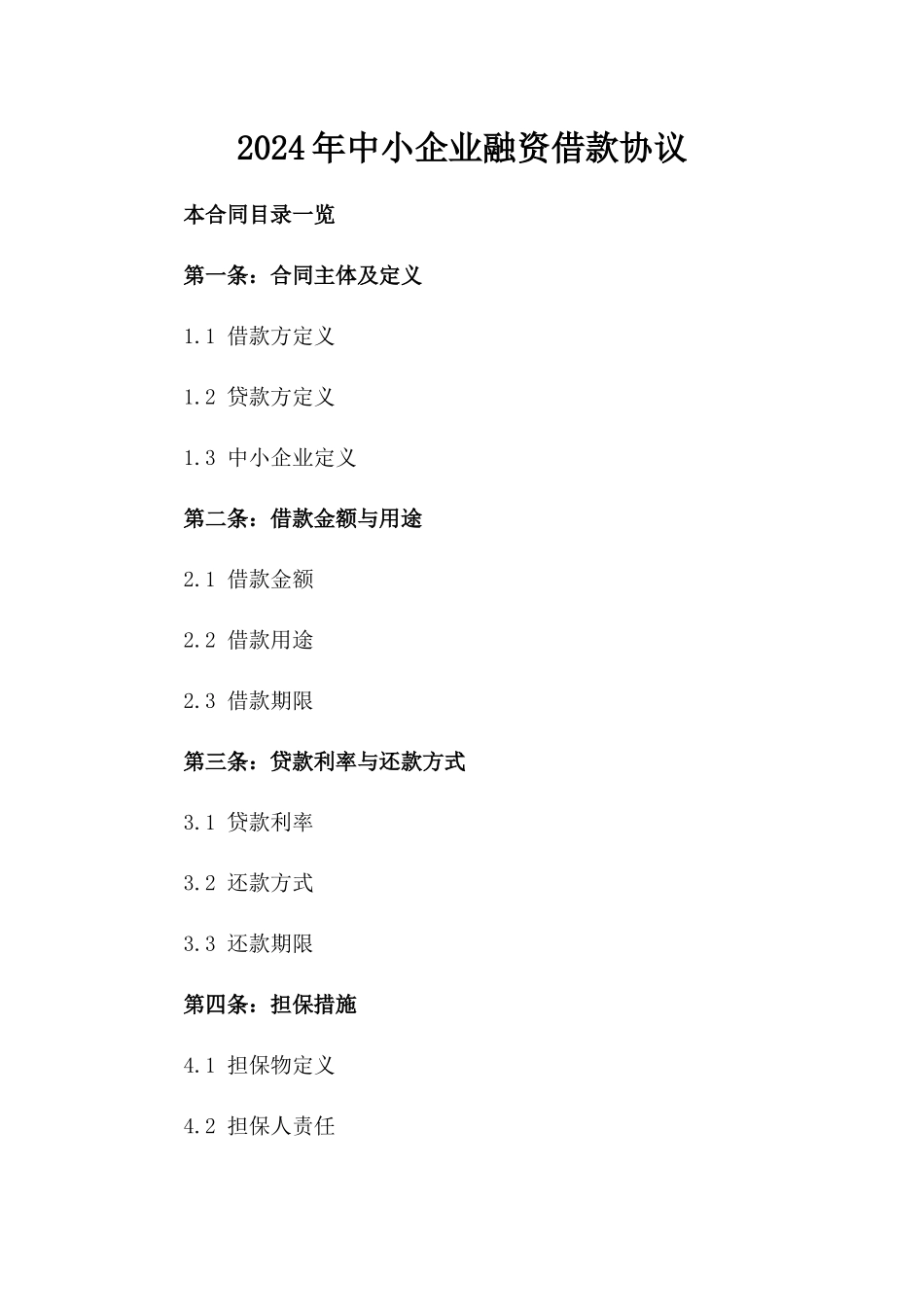 2024年中小企业融资借款协议_第2页