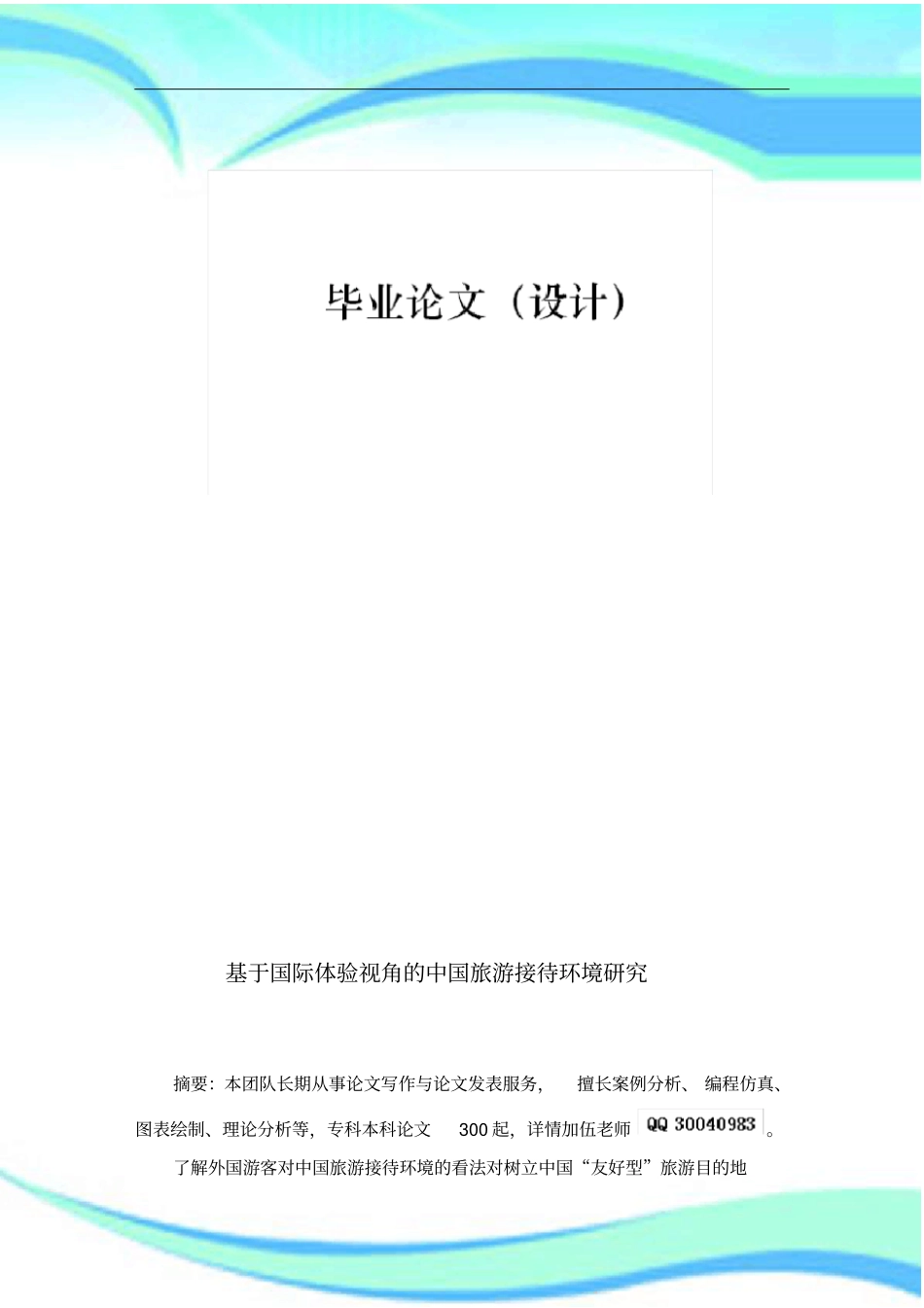 国际体验视角的旅游接待环境毕业论文_第3页