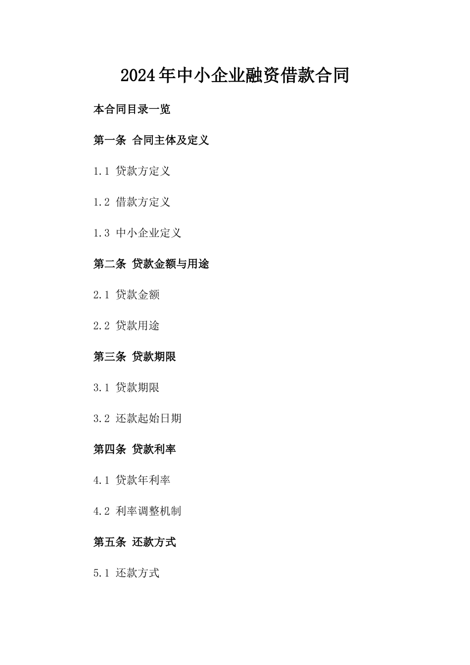 2024年中小企业融资借款合同_第2页