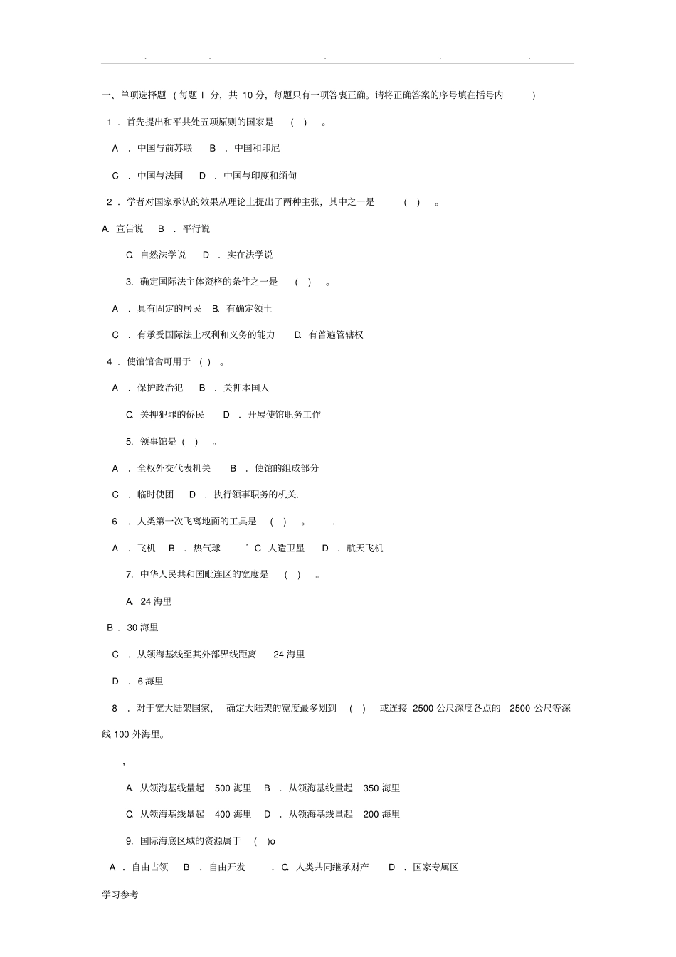 国际公法选择题法学本科_第1页