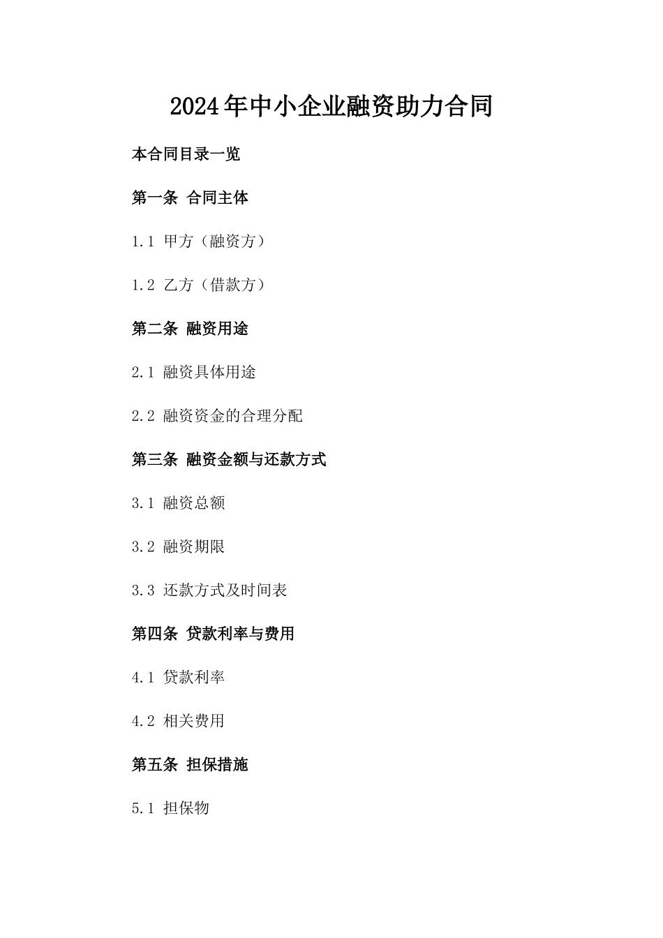 2024年中小企业融资助力合同_第2页