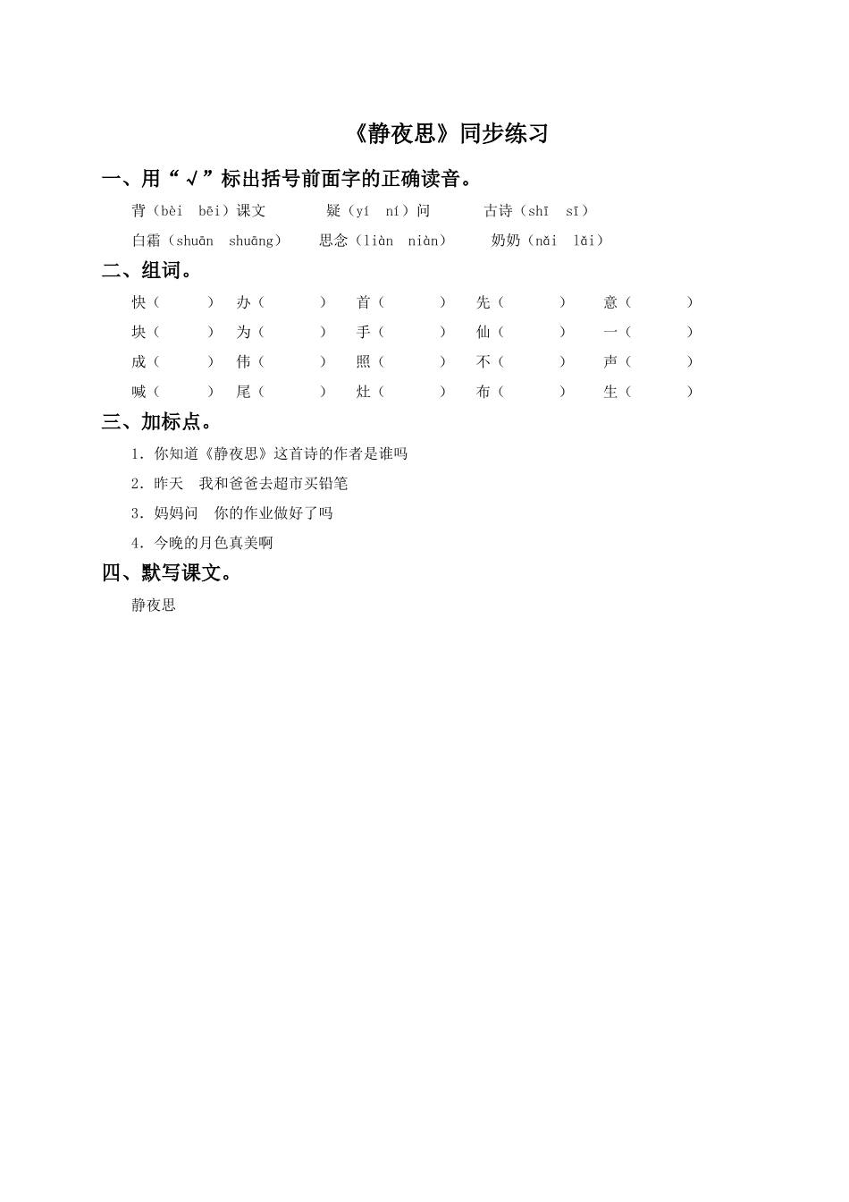 《静夜思》同步练习3_第1页