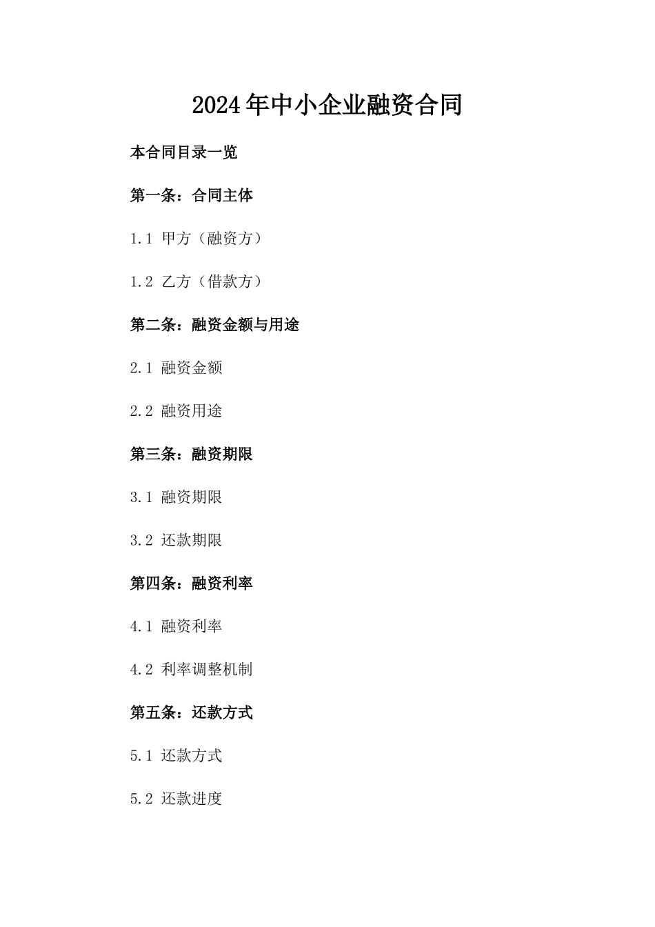 2024年中小企业融资合同_第2页