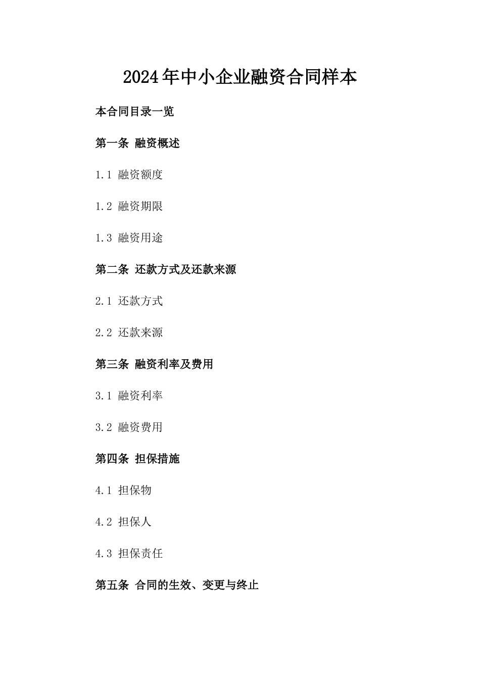 2024年中小企业融资合同样本_第2页