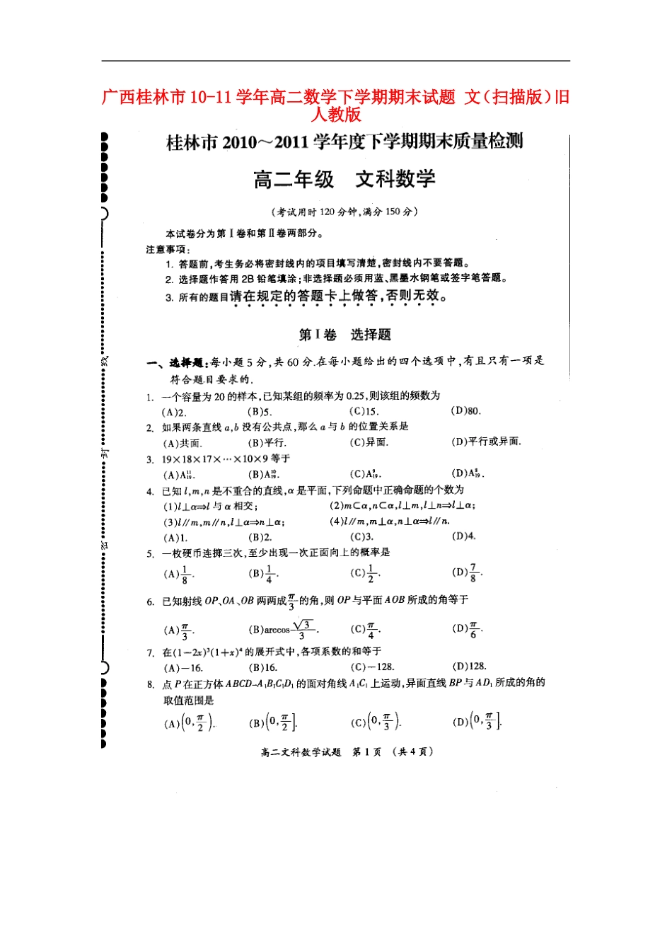 广西桂林市10-11学年高二数学下学期期末试题-文(扫描版)旧人教版_第1页