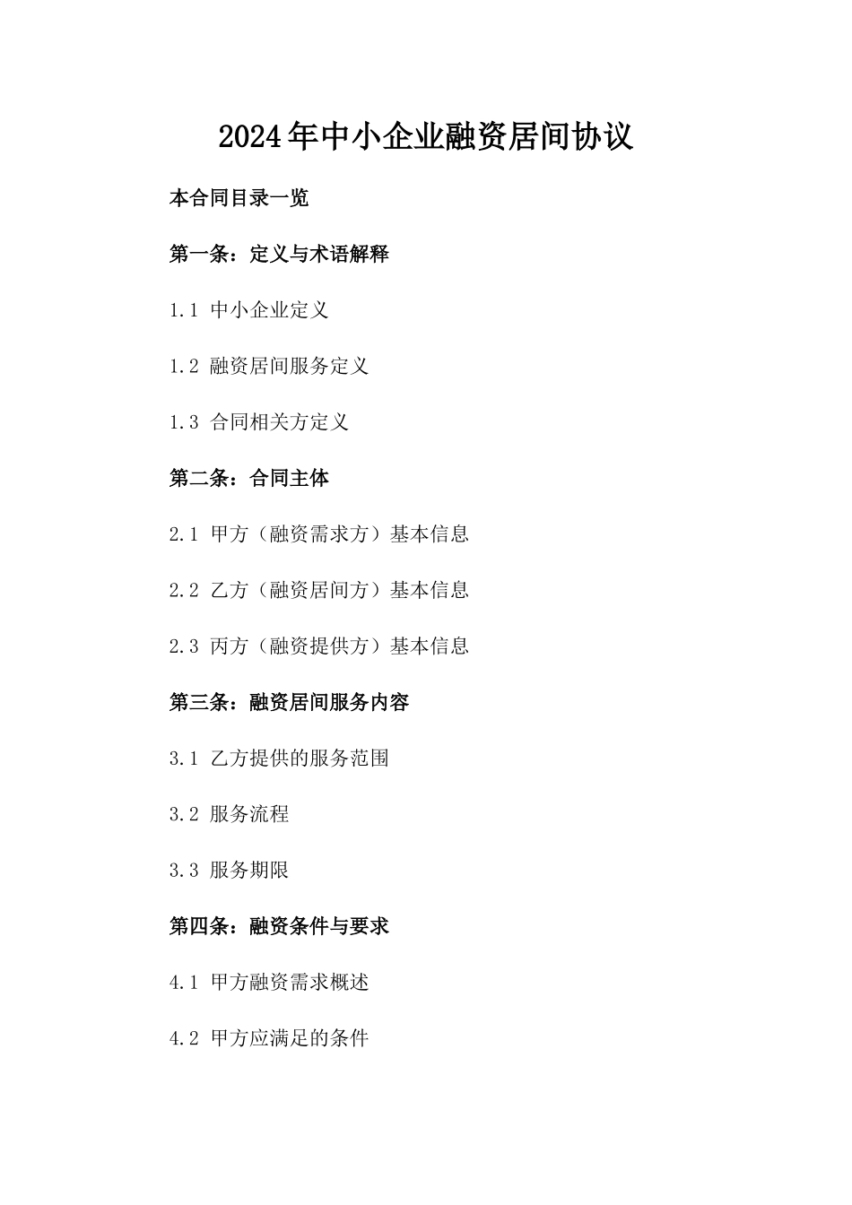 2024年中小企业融资居间协议_第2页