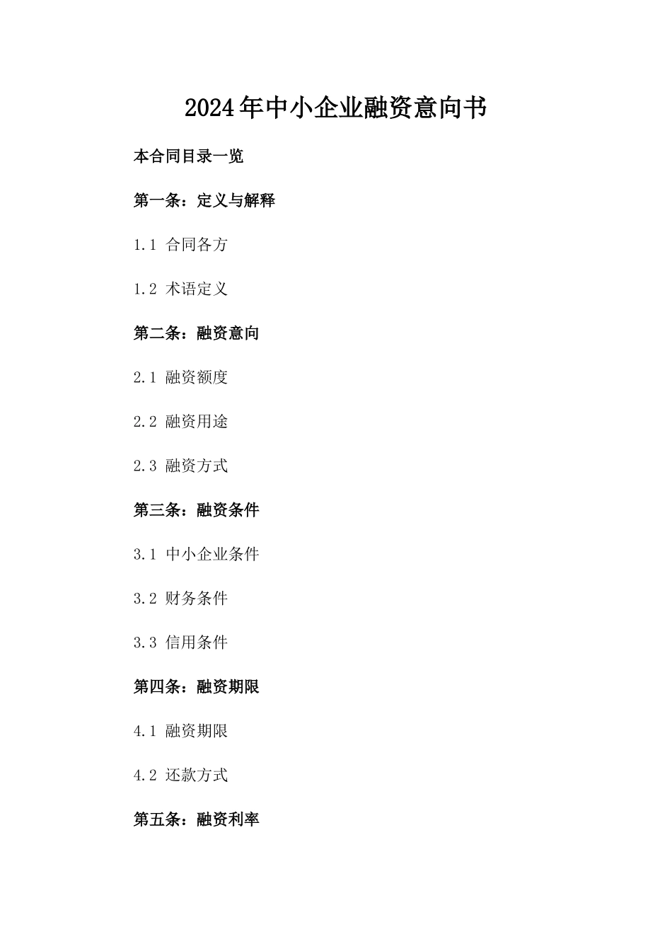 2024年中小企业融资意向书_第2页