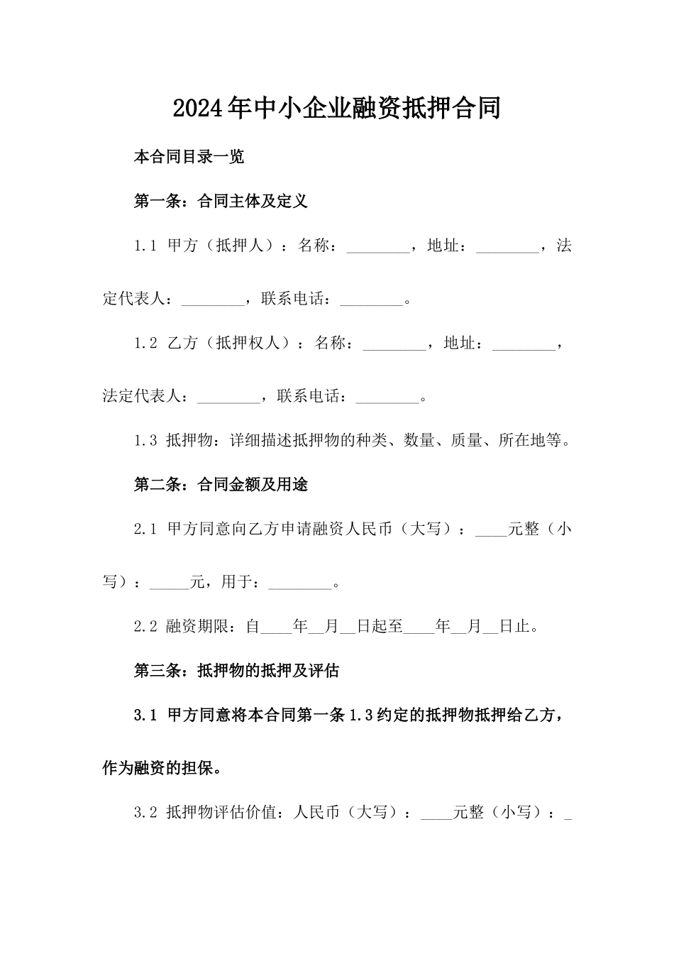 2024年中小企业融资抵押合同_第2页