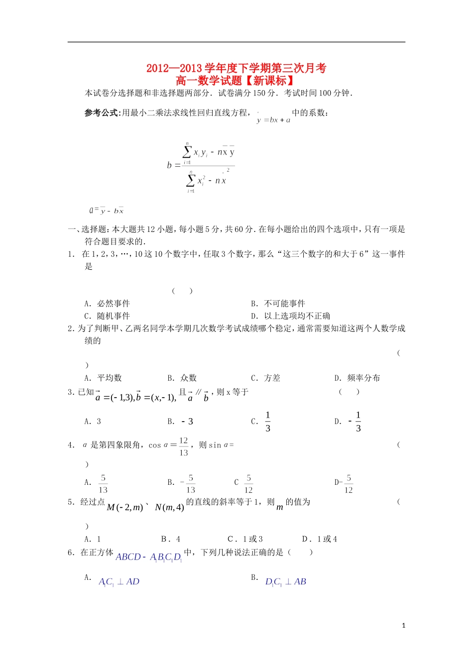 新课标2012-2013学年高一数学下学期第三次月考_第1页