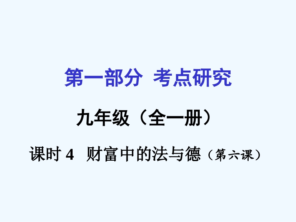 2016年教科版中考政治一轮复习九年级第二单元-财富论坛课时4_第2页