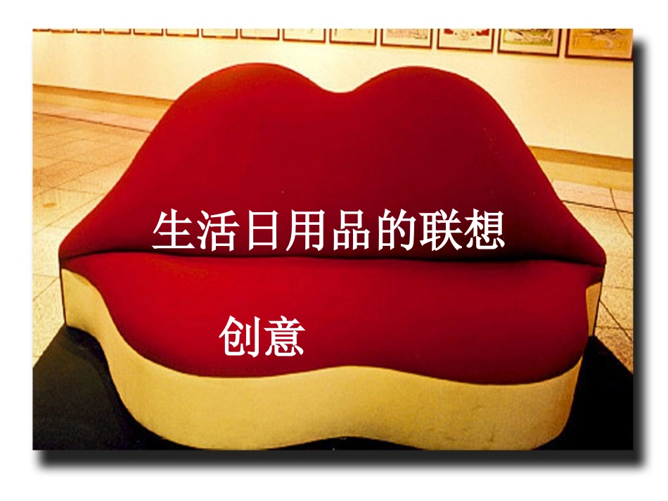 生活日用品的联想创意_第1页
