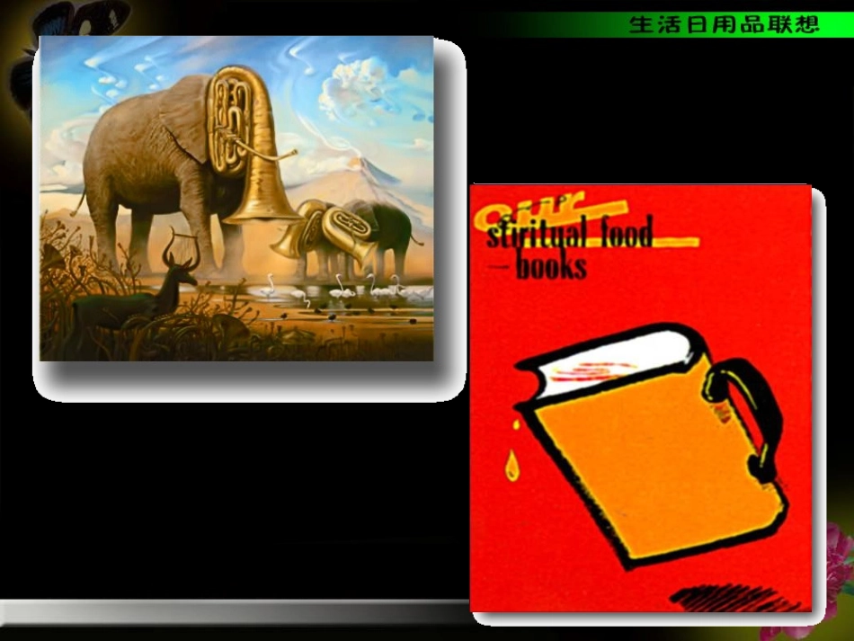 生活日用品的联想创意_第2页