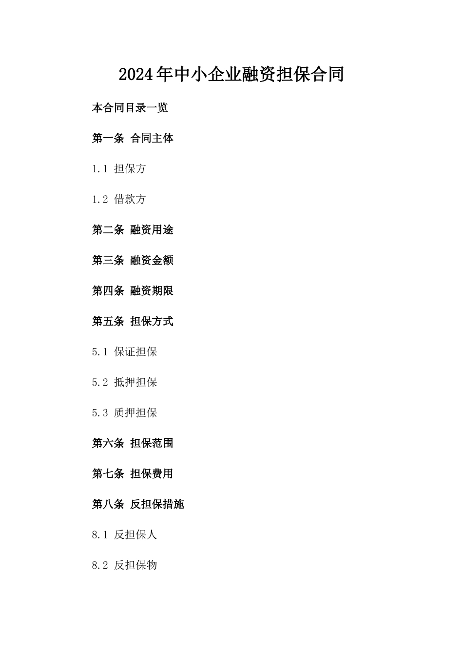 2024年中小企业融资担保合同_第2页