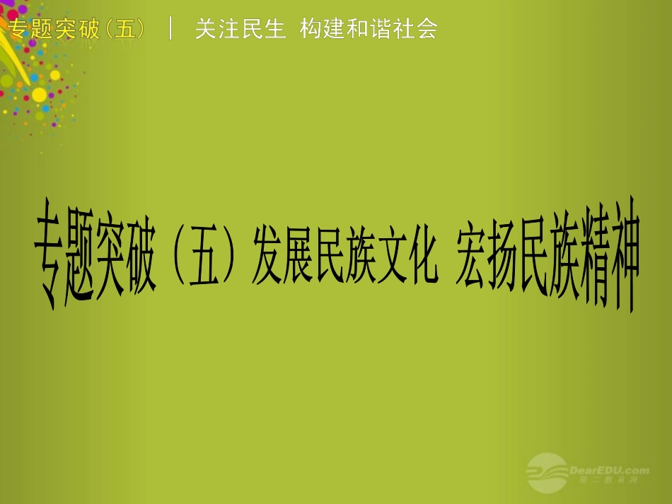 广西桂林市宝贤中学2012年中考政治-专题复习五《发展民族文化-宏扬民族精神》课件-人教新课标版_第1页