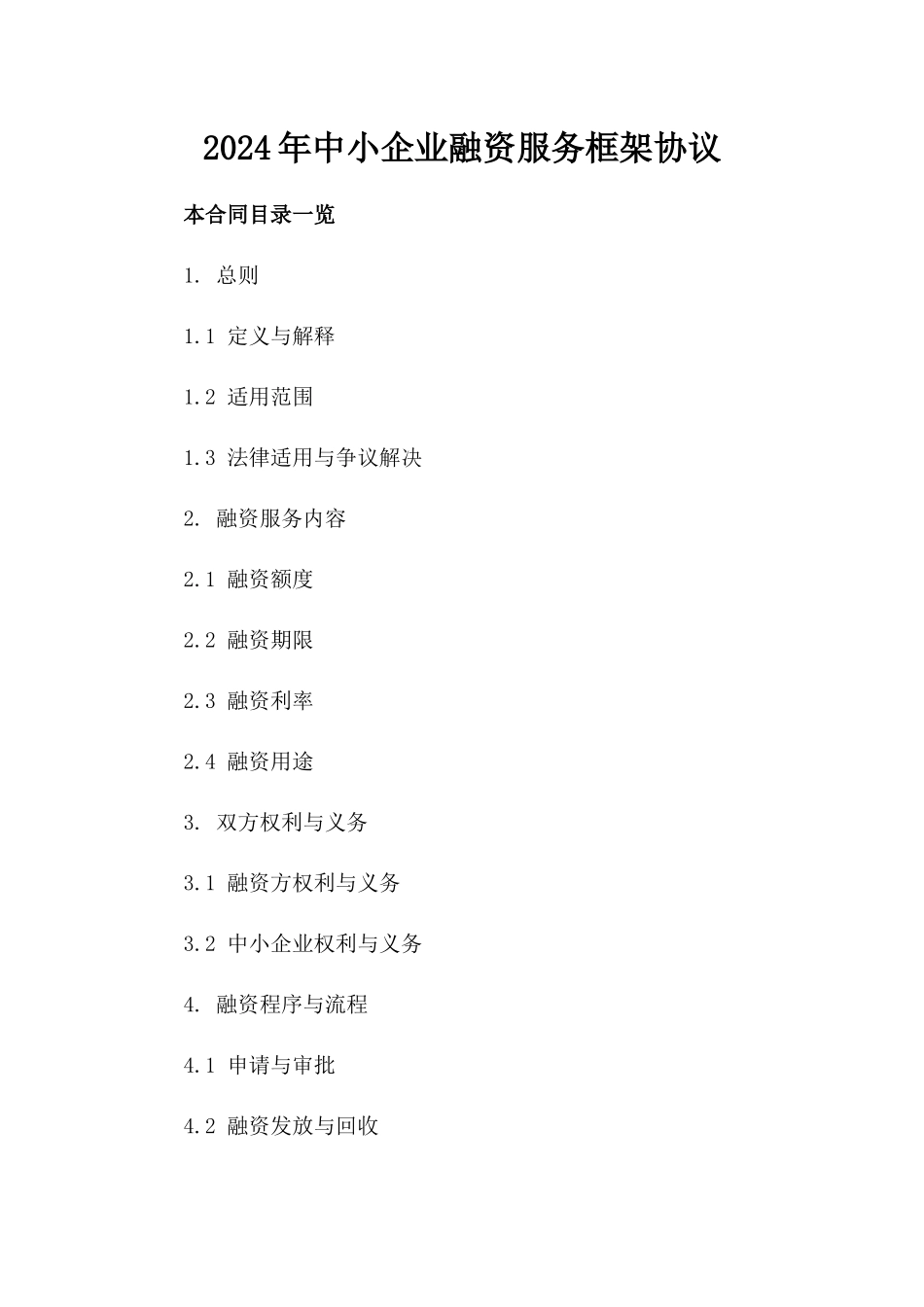 2024年中小企业融资服务框架协议_第2页