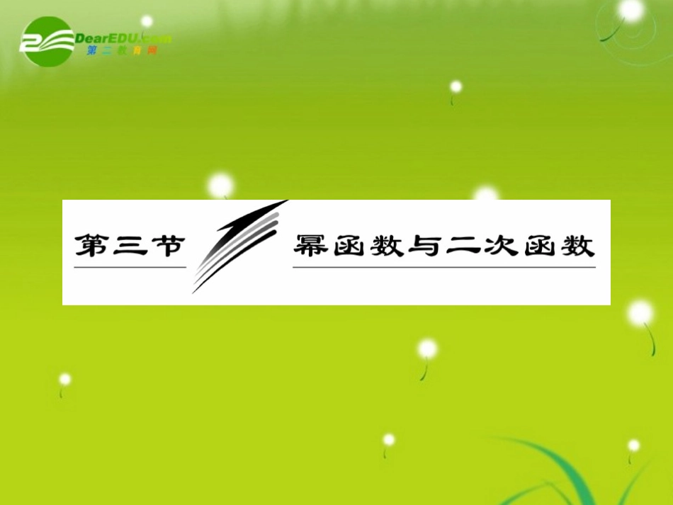 2010届高三数学一轮复习-幂函数与二次函数课件_第1页