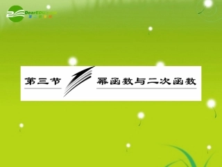 2010届高三数学一轮复习-幂函数与二次函数课件