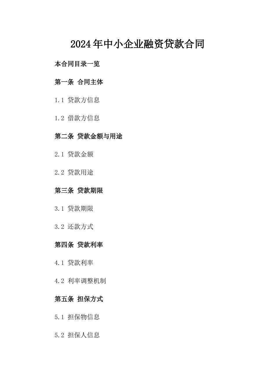 2024年中小企业融资贷款合同_第2页