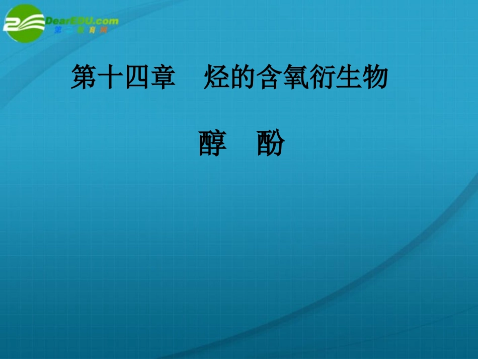 高中化学-第三章-第一节-醇-酚课件-人教版选修5_第1页