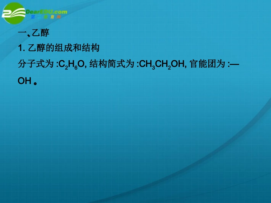 高中化学-第三章-第一节-醇-酚课件-人教版选修5_第3页