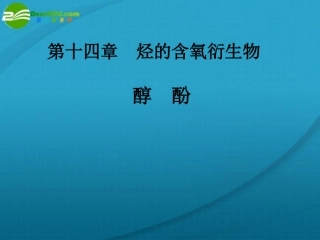 高中化学-第三章-第一节-醇-酚课件-人教版选修5