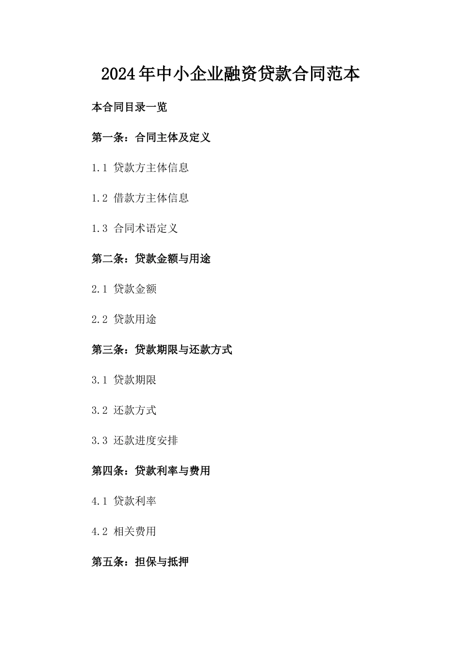 2024年中小企业融资贷款合同范本_第2页