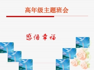 第3-周班会----感受幸福课件