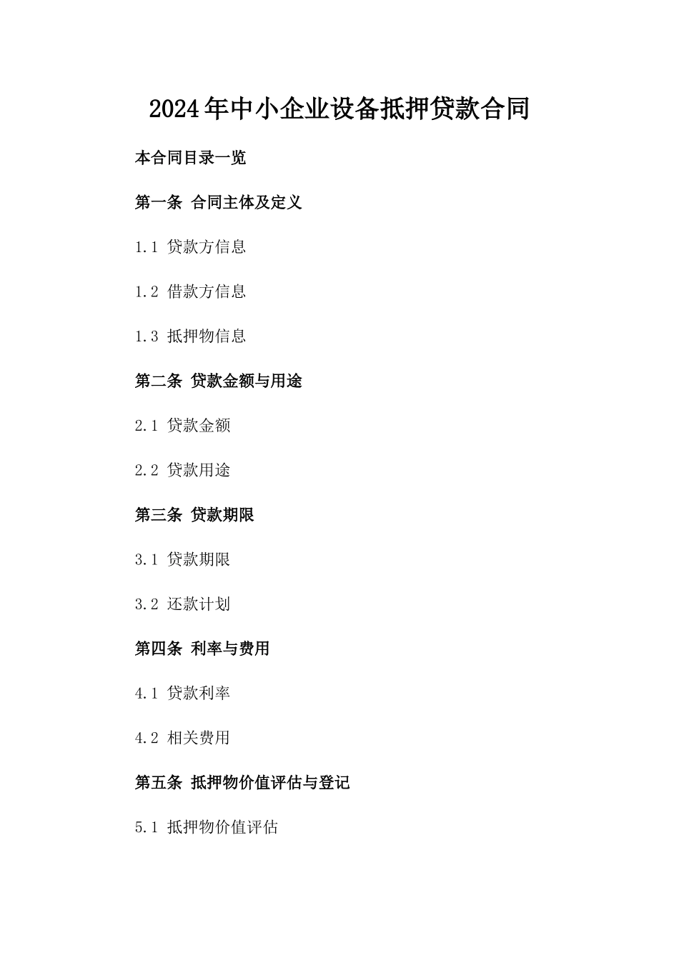 2024年中小企业设备抵押贷款合同_第2页