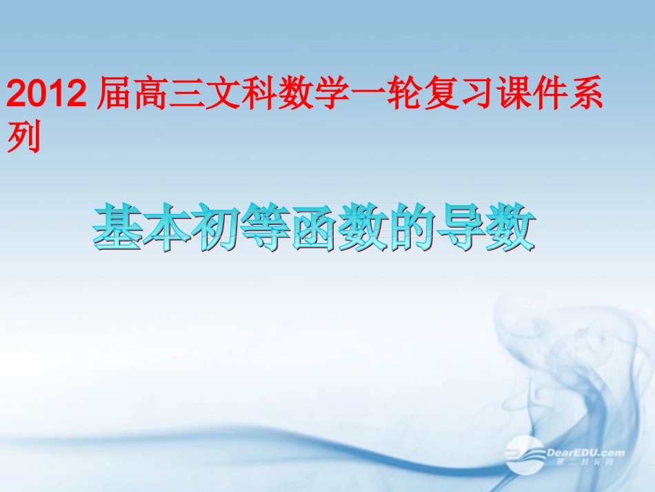 浙江省富阳市第二中学高三数学《基本初等函数的导数》课件-_第1页