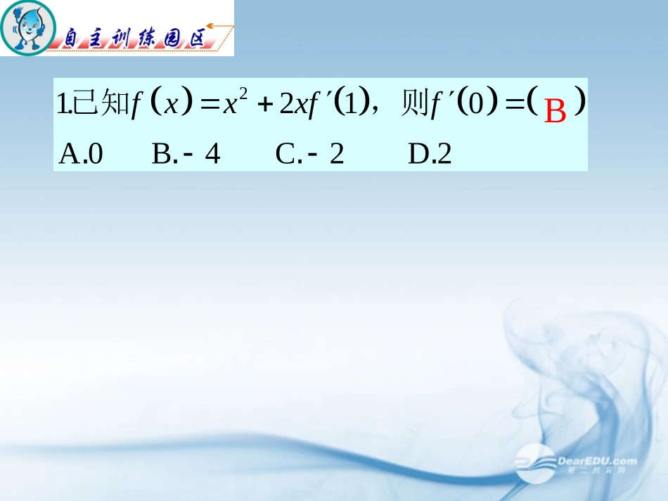 浙江省富阳市第二中学高三数学《基本初等函数的导数》课件-_第2页