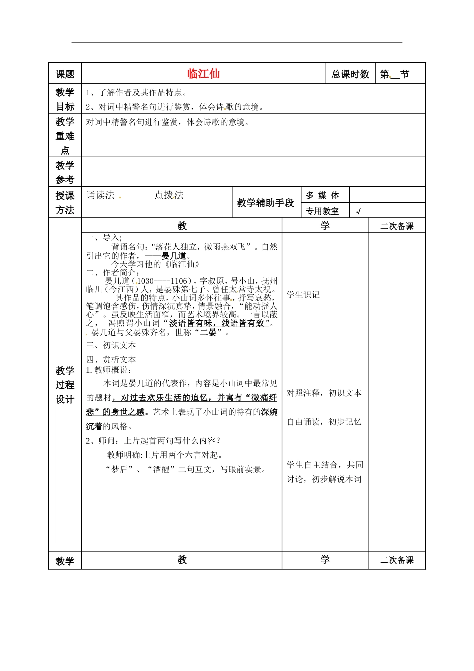 江苏省徐州市建平中学高二语文《临江仙》教案_第1页