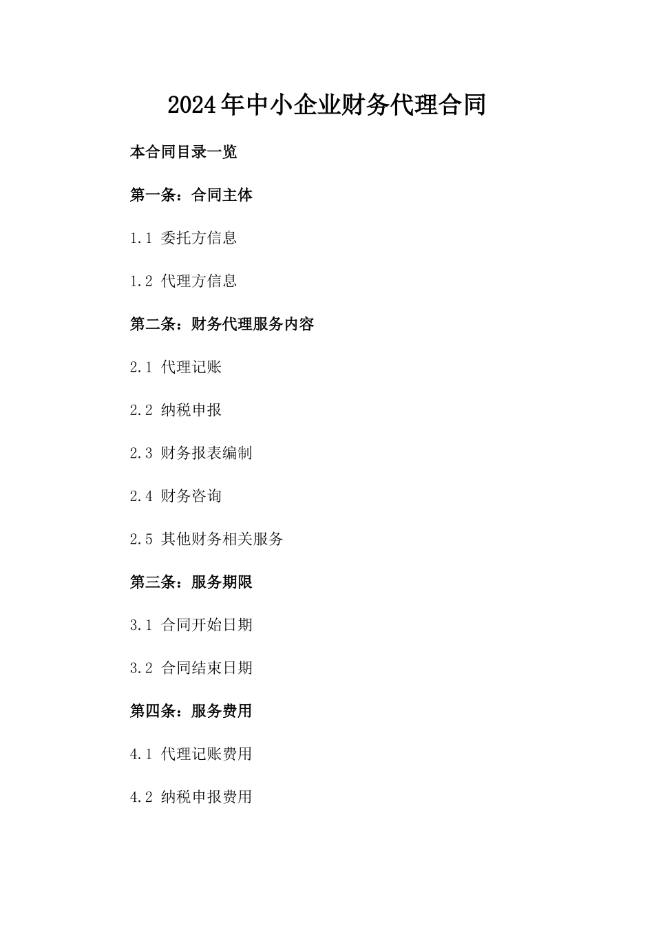 2024年中小企业财务代理合同_第2页