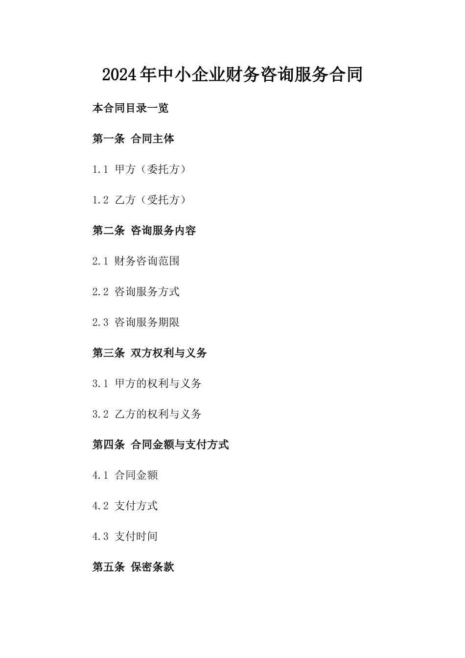 2024年中小企业财务咨询服务合同_第2页