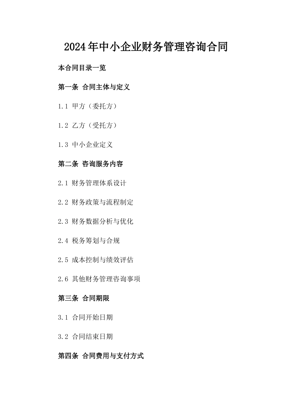 2024年中小企业财务管理咨询合同_第2页