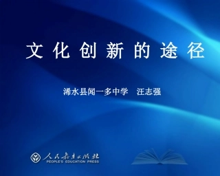 文化创新的途径课件.