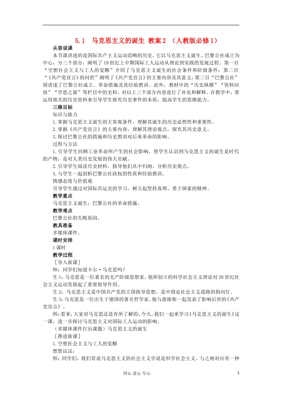 2012高中历史-5.1-马克思主义的诞生教案2-新人教版必修1_第1页