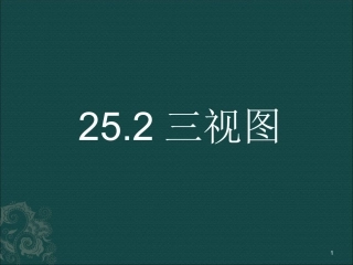 25.2-三视图-(2)