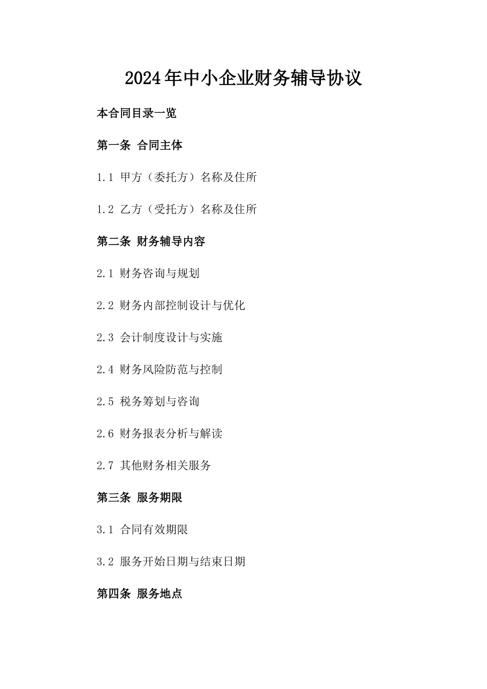 2024年中小企业财务辅导协议_第2页