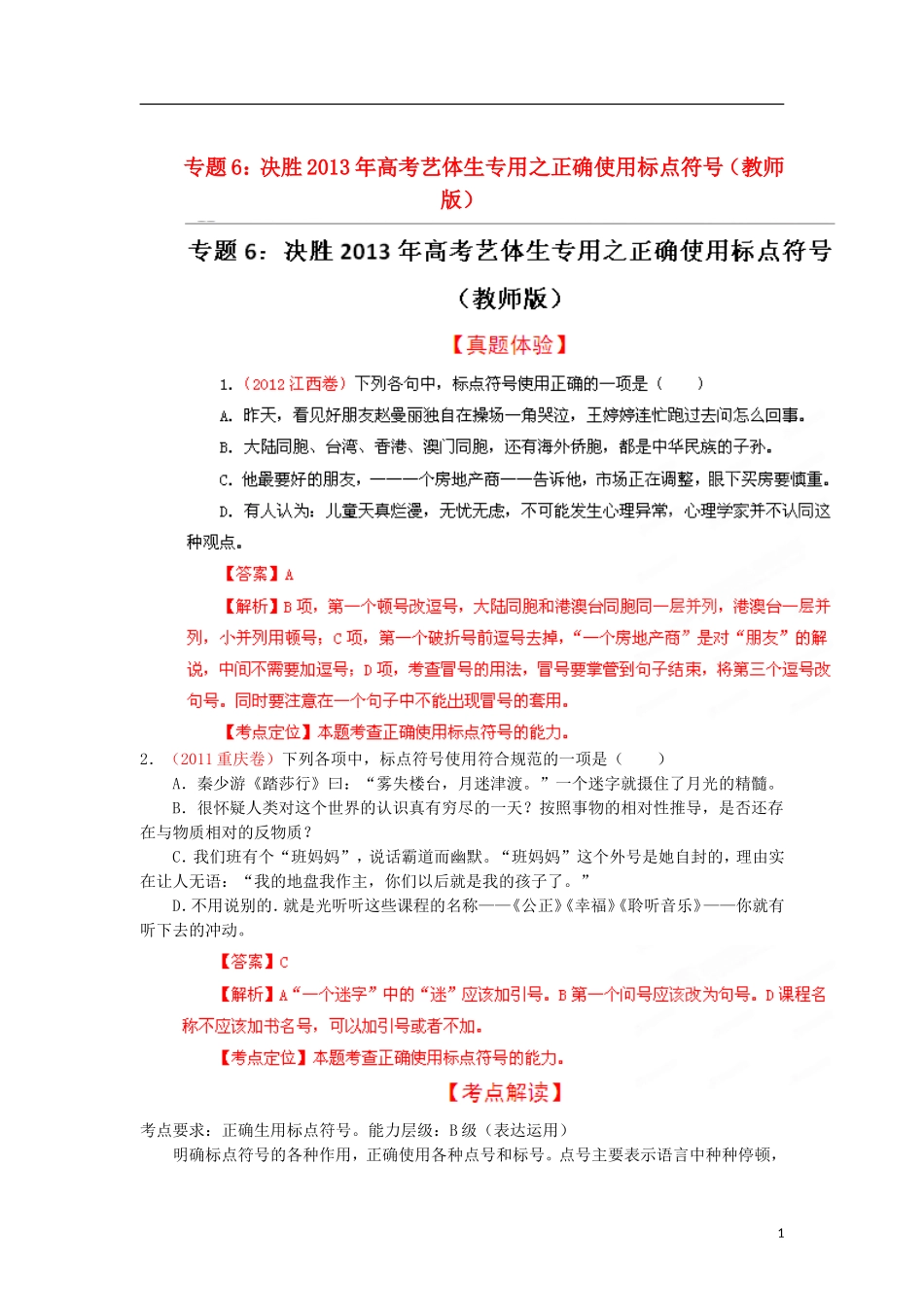 【决胜2013】高考语文-艺体生专用-正确使用标点符号(教师版)_第1页