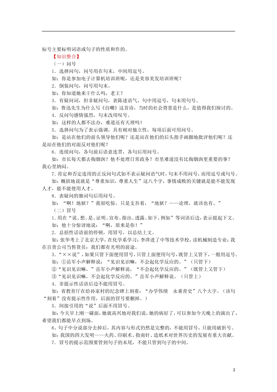 【决胜2013】高考语文-艺体生专用-正确使用标点符号(教师版)_第2页