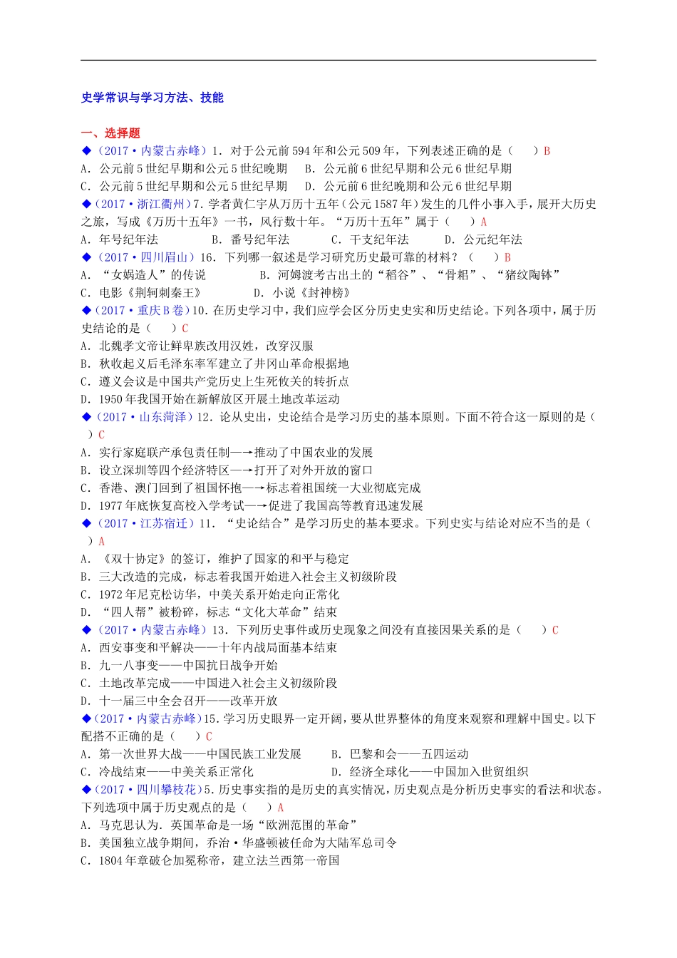 2017中考历史全国真题分类汇总：史学常识与学习方法、技能_第1页